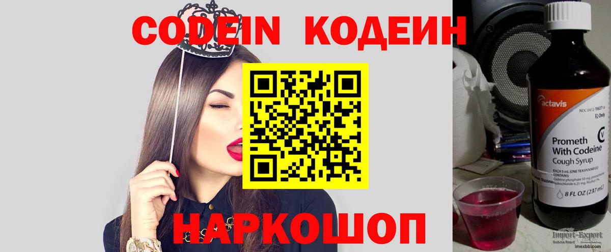 Кодеин Purple Drank  Вход с VPN  Москва  Codein напиток Lean (лин) 